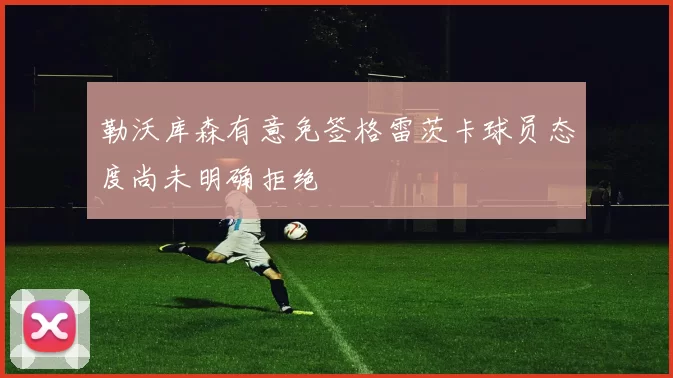 勒沃库森有意免签格雷茨卡球员态度尚未明确拒绝
